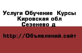 Услуги Обучение. Курсы. Кировская обл.,Сезенево д.